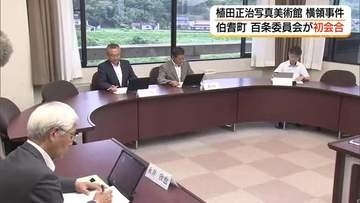 伯耆町議会「百条委」初会合「植田正治写真美術館」前館長2600万円横領問題で全容解明へ（鳥取）
