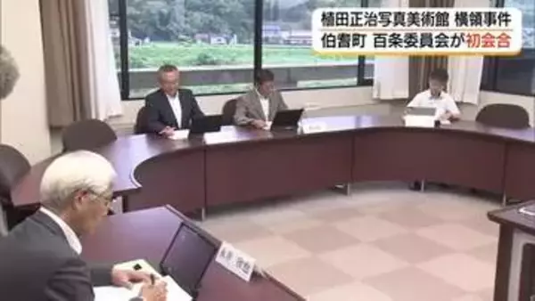 伯耆町議会「百条委」初会合「植田正治写真美術館」前館長2600万円横領問題で全容解明へ（鳥取）