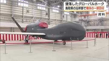 大型無人偵察機「グローバルホーク」墜落　鳥取県の沿岸部に機体の一部が漂着　航空自衛隊が回収