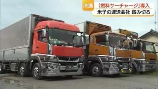 【緊迫中東情勢】運送会社「燃料サーチャージ制度」苦渋の導入「このままでは耐えきれない」理解求める