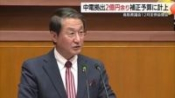 島根原発立地地域に準じた財源交付活用へ　鳥取県が総額32億円余の補正予算案　国際便支援にも注力