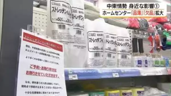 中東情勢の影響　ホームセンターで相次ぎ「欠品」「品薄」原油高と物流不安が暮らしを直撃（島根）