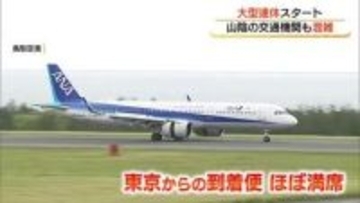 ワクワクの大型連休スタート！“コナン”尽くしに“ばけばけ”巡り…あなたは何をして過ごす？