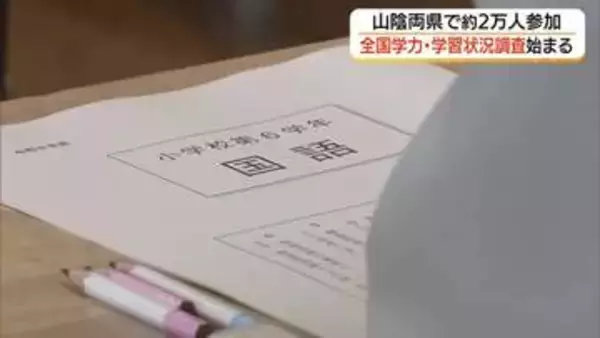 小6と中3約2万人が参加　山陰両県でも「全国学力・学習状況調査」中学生は3年ぶり「英語」実施