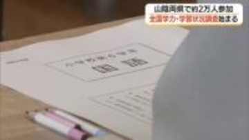 小6と中3約2万人が参加　山陰両県でも「全国学力・学習状況調査」中学生は3年ぶり「英語」実施
