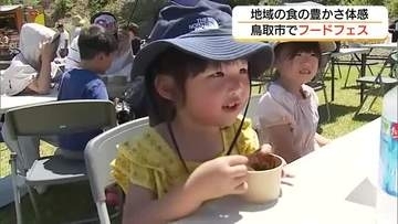 鳥取県内最大規模のフードフェスティバル開催　食とスポーツ楽しみながら地域の食の豊かさ体感