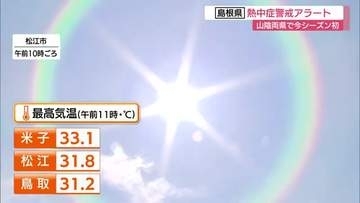 島根県に今季初「熱中症警戒アラート」発表　エアコン活用、こまめな水分・塩分補給など熱中症予防を