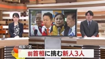 【衆議院選挙・鳥取1区】自民・前総理に国民・参政・共産の新人3人が挑む　大雪の中で懸命の訴え