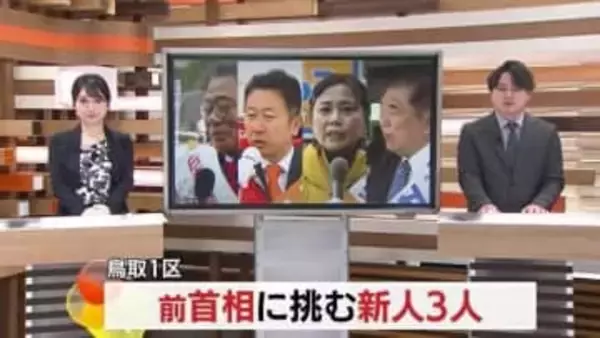 【衆議院選挙・鳥取1区】自民・前総理に国民・参政・共産の新人3人が挑む　大雪の中で懸命の訴え