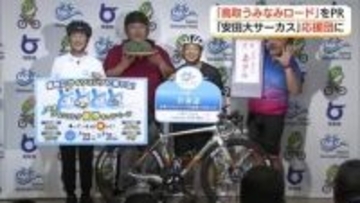 「鳥取うみなみロード」走って恋愛成就！？安田大サーカスPR　ナショナルサイクルロード認定へアピール