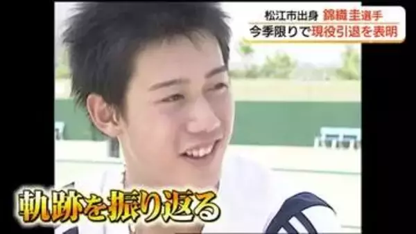 錦織圭選手の歩み「練習を頑張ってトッププレーヤーを目指したい」幼いころから世界見据える