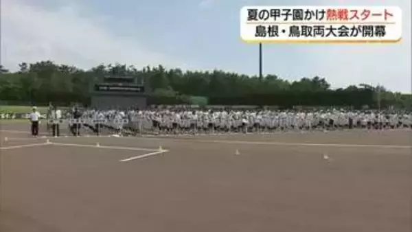 夏の甲子園めざし熱戦スタート！全国高校野球選手権島根・鳥取両大会が開幕　猛暑の中で入場行進