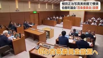人気美術館で入館料約2600万円横領…ずさんな管理体制浮き彫り　伯耆町議会が百条委員会設置へ（鳥取）