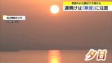 季節外れの黄砂で夕日が幻想的に…17日かけて山陰でも注意　20日以降長～い寒波で大雪と低温の恐れ