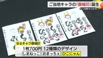 「ひこにゃん」コラボも実現！松江城のご当地キャラ「御城印」登場　初日から“大人買い”も（島根）
