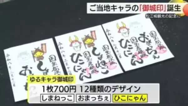 「ひこにゃん」コラボも実現！松江城のご当地キャラ「御城印」登場　初日から“大人買い”も（島根）