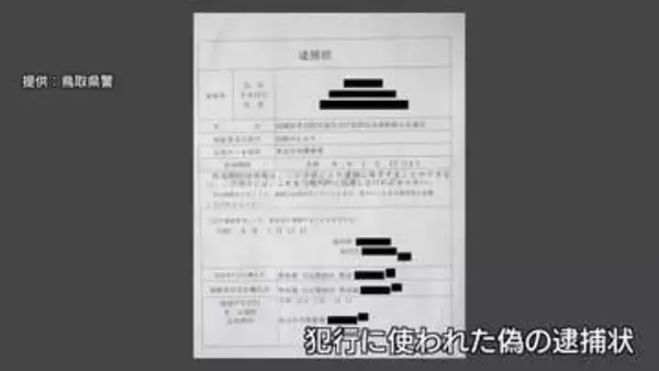レターパックで自宅に「逮捕状」届き動揺…ニセ警察官詐欺で70代女性が約2320万円詐取される（鳥取）