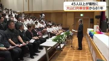 『大山口列車空襲』から81年…大山町で慰霊祭　犠牲者45人超の惨禍と平和の大切さ語り継ぐ（鳥取）