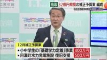 鳥取県12月補正予算案は総額32億円　学力向上事業400万円　水力発電復旧500万円など計上
