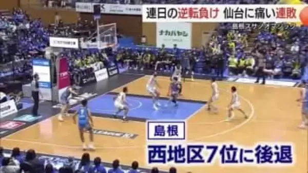 【Bリーグ】島根スサノオマジックは仙台に痛い連敗　巻き返しの後半戦スタートにつまづく