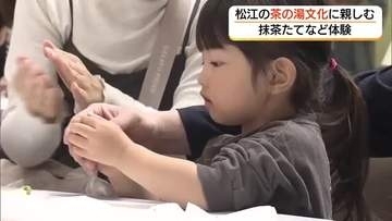 「茶の湯の日」抹茶を味わい…和菓子作りに挑戦　松江の文化継承へ　楽しみながら体験（島根）