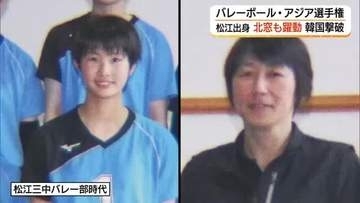 ロス五輪切符をつかめ！バレーボール・アジア選手権　松江市出身・北窓選手も躍動　韓国撃破に貢献