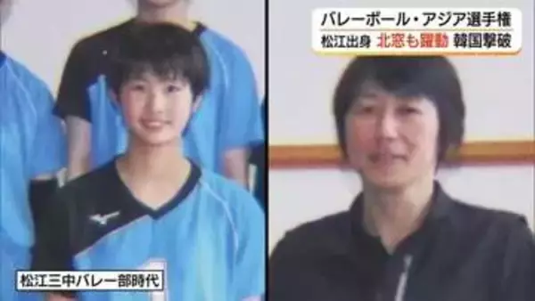 ロス五輪切符をつかめ！バレーボール・アジア選手権　松江市出身・北窓選手も躍動　韓国撃破に貢献