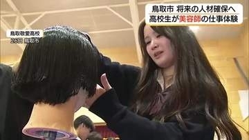 高校生が「美容師」体験　プロから直接手ほどき「ヘアカット」などに挑戦　将来の人材確保へ（鳥取）