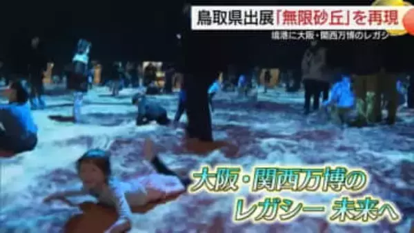 大阪・関西万博の“レガシー”が鳥取に！とっとりサンドパビリオンオープン「万博は終わっていない」