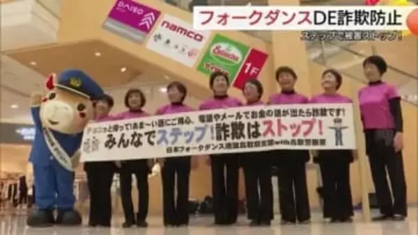 「みんなでステップ！詐欺はストップ！」フォークダンスのように仲間と協力　助け合いで被害防止を（鳥取）