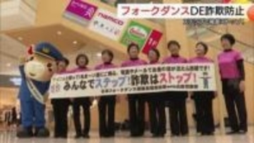 「みんなでステップ！詐欺はストップ！」フォークダンスのように仲間と協力　助け合いで被害防止を（鳥取）