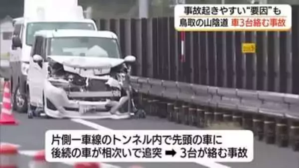 車3台が衝突…山陰道で相次ぐ交通事故　連続するトンネルと高低差が誘発か　“難所”に潜む危険（鳥取）