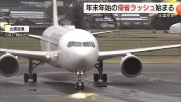 年末年始の帰省ラッシュ始まる　山陰と東京を結ぶ空の便は３１日まで「ほぼ満席」