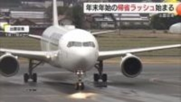 年末年始の帰省ラッシュ始まる　山陰と東京を結ぶ空の便は３１日まで「ほぼ満席」