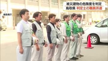 【熊本地震】鳥取県「応急危険度判定士」を熊本県に派遣「10年前の恩返し」被災建物の安全を確認