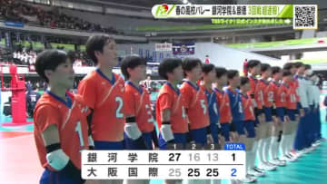 【超速報】春高バレー３回戦　広島県勢男女とも敗退　銀河学院は大阪国際に　崇徳は清風に接戦の末