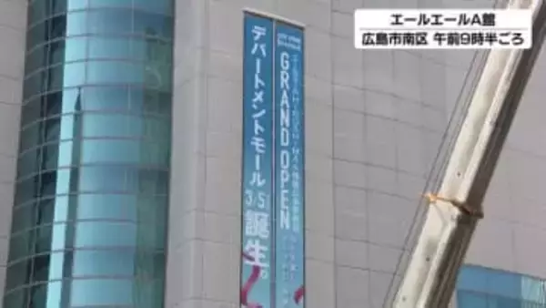 「エールエールＡ館」リニューアルオープンまで２週間！  機運を高める『懸垂幕』登場！ 広島