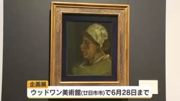 今年で開館３０年　廿日市市のウッドワン美術館で記念の企画展