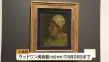 今年で開館３０年　廿日市市のウッドワン美術館で記念の企画展