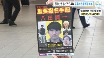別府市「ひき逃げ事件」から４年　殺人などの疑いで重要指名手配　広島でも八田容疑者の情報提供を呼びかけ