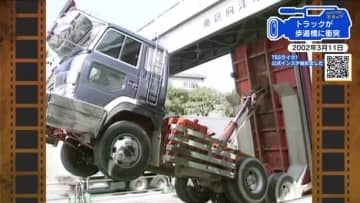 【広島あの日のきょう】トラックが歩道橋に衝突（2002年）うっかり荷台を上げたまま走行か