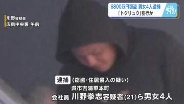 トクリュウ犯行か　２０代・３０代男女４人逮捕　現金６８００万円余りを広島市のマンションから盗んだ疑い