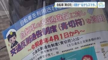 自転車「青切符」周知キャンペーン　制度開始から２か月間で150件交付　８割が『ながらスマホ』　広島