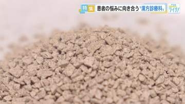 患者の「もう少しよくなりたい」に応える　広島県内ではまだ数が少ない「漢方診療科」　呉市内の病院に新設