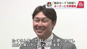カープ新井監督「来季はファンにたくさん笑ってほしい！自分も笑いたい」　松田オーナーに今季を報告
