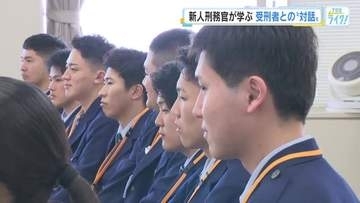 新人刑務官が学ぶ受刑者との"対話"　「拘禁刑」の導入からまもなく１年　広島・中国矯正管区