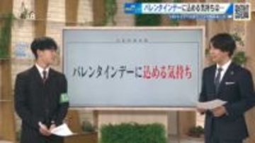 【高校生ニュース】『バレンタインデーに込める気持ち』 男子と女子では？ イベント？ 気持ちを伝える？