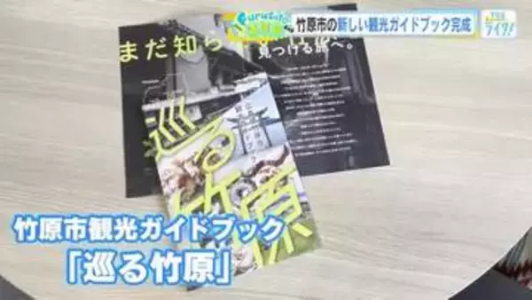 ９年ぶりに観光ガイドブックリニューアル　「しっかり紹介できるパンフレットになった！」　広島・竹原市