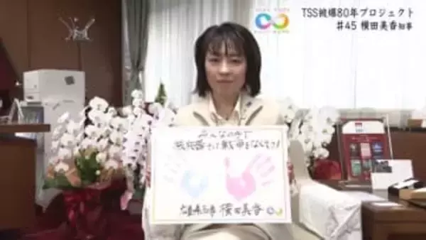 広島県・横田美香知事「みんなの手で核兵器そして戦争をなくそう」平和への想いを世界中に伝える使命がある