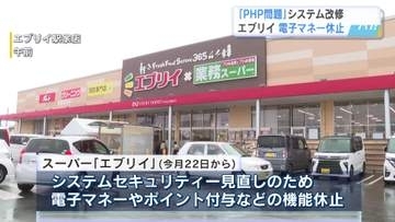 エブリイがセキュリティー強化で電子マネーなど利用停止「不正アクセス被害に遭わないように」　広島